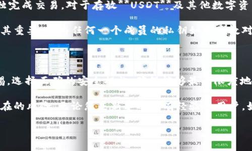   USDT钱包地址篡改后如何确保资金到账？ / 

 guanjianci USDT, 钱包地址, 区块链, 资金安全, 数字货币 /guanjianci 

在数字货币的世界里，安全和隐私是用户最为关注的两个方面。尤其是像USDT这样的稳定币，由于其与法定货币的关联性，越来越多的用户选择使用它进行交易和储存。当谈及USDT以及其他数字货币时，钱包地址的安全性尤为重要。那么，如果钱包地址被篡改，资金是否还能到账？本文将深入探讨这一问题，并对相关内容进行详细分析。

篡改钱包地址的可能性及其影响

首先，我们需要明确什么是钱包地址。一个**USDT钱包地址**实际上是由一串字符组成的标识符，用户通过这个地址来接收或发送**USDT**。假设某人试图篡改这个地址，首先需要确定篡改的方式。一般来说，数字货币的交易是基于区块链技术，确保了数据不可篡改性，但用户的输入依然存在错误的可能。

如果用户在发送**USDT**的过程中，手动输入了错误的地址，或者某个恶意软件篡改了其输入内容，发送的资金可能会转到非预期的地址。由于区块链技术的去中心化特性，一旦交易确认，便无法反向操作，资金也无法追回。因此，用户在进行任何交易时，务必小心确认所输入的每一个字符。

如何保护自己的钱包地址？

为避免钱包地址被篡改，用户可采取多种安全措施。首先，使用官方或可信的**USDT钱包**应用程序，以防止遭遇恶意软件的攻击。第二，定期更换密码和启用多重身份认证（2FA）会增加账户的安全性。此外，保持操作系统和软件的更新，确保最新的安全补丁也很重要。最后，用户在进行资金交易时，应双重检查所输入的地址，保证其准确无误。

用户还可以选择使用硬件钱包来存储自己的数字资产。与软件钱包不同，硬件钱包提供了一个离线环境，有效降低了黑客入侵的风险。这种隔离保护措施可以极大地增强**USDT钱包**的钱包地址安全性，并减少篡改的机率。

若钱包地址已被篡改，如何处理？

当意识到自己的**USDT钱包地址**可能已被篡改，用户应立即采取行动，防止进一步的资金损失。首先，立刻停止任何继发的交易，检查所有的**USDT**交易记录，确保没有其他异常之处。此时，不要随意共享钱包地址或私钥，以免增加被攻击的风险。

接下来，用户应尽快更改钱包的登陆资料或安全设置，例如密码和双重认证。这能够在一定程度上保护资产不受到更多损失。然后，考虑将资金迁移到一个新的、可信的**USDT钱包**中，以防止旧的钱包地址继续受到影响。

在操作过程中，用户应仔细记录和分析之前的所有交易，确定资金是否已经被转移，以及被转移的地址。同时，可以考虑联系**USDT**提供方或相关的技术支持团队，询问是否有其他保护措施或补救方案。

篡改后的交易是否还能到达？

一旦钱包地址被篡改，发送到该地址的**USDT**一般是无法追回的。想象一下，发送一个比特币到错误的地址，虽然槽点在于交易一旦被确认便无法修改，但我们还是希望确保我们的行 لجوب。如果已经确定资金已被转移至错误地址，最佳的做法便是尽快采取必要的行动，以防更多损失。如果交易尚未确认，用户仍可以尝试取消交易，但这也不一定能成功。

为了增强对这样的情况的预防意识，用户应定期进行资金审查和尽量避免便利选项。平时应使用更为复杂的地址而非固定地址，以减少恶意篡改的机会。

如何提高对多签钱包的认识？

多签钱包是一种要求多个设备或用户同意才能执行交易的地址形式。此类型的钱包能大幅减少被篡改的机会，因为即使攻击者获得了一个私钥，仍然无法单独完成交易。对于存放**USDT**及其他数字资产，多签钱包尤其重要，可以作为额外的安全层。

用户在选择使用多签钱包时，务必了解相关的使用方式和设置流程。确保每一个共识参与者都有责任感，并保持对资金管理的高度警惕。对于团队合作项目尤其重要，因为任何一个成员的私钥如果被敌对势力拿到，可能将整个项目置于风险之中。

总结与建议

综上所述，**USDT钱包地址**篡改的确存在较大的风险，资金一旦发送到错误的地址几乎无法找回。因此，用户在进行任何数字资产交易时，都应保持高度警惕。选择正确的安全措施，确保能够最大限度地保护自己的资产不受损失。了解多签钱包的优势，有助于提升资金管理的安全性。

在数字货币市场变化多端的今天，技术也在不断地进步。希望读者在阅读完本文后，能够对于如何保护自己的数字资产有更深的理解和掌握，从而有效规避潜在的风险。无论您是新手还是有经验的用户，始终保持谨慎，谨记“安全第一”，相关的投资经验对于资产的保值与增值均显得至关重要。

在数字货币的周围，风险防控和知识积累是每位用户都应认真对待的课题。希望借助此文，能够为读者的安全之路提供一定的指导和帮助。