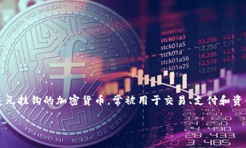 USDT钱包是用于存储、接收和发送USDT（Tether）这一稳定币的数字钱包。USDT是一种与美元挂钩的加密货币，常被用于交易、支付和资金转移。在加密货币的世界中，USDT钱包的功能和优势显得尤为重要。以下是更详细的介绍。

USDT钱包的功能与优势：如何安全、高效地管理你的数字资产