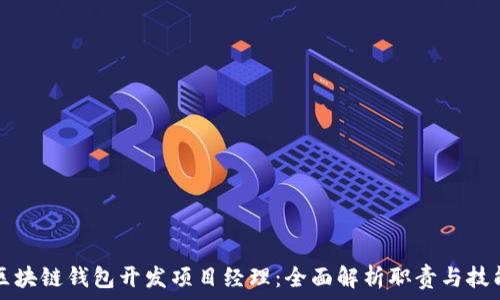   
区块链钱包开发项目经理：全面解析职责与技能