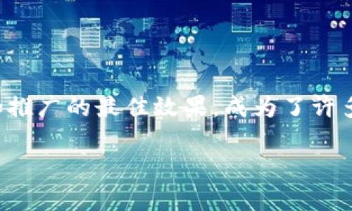 区块链整合宣传平台建设是一个日益受到关注的主题，随着区块链技术的迅速发展，如何有效整合这一前沿技术，来实现宣传和推广的最佳效果，成为了许多企业和组织亟待解决的核心问题。本文将深入探讨区块链整合宣传平台的建设，包括其意义、实现方法以及一些实际案例分析。

 深入探讨区块链整合宣传平台建设的重要性及实施策略