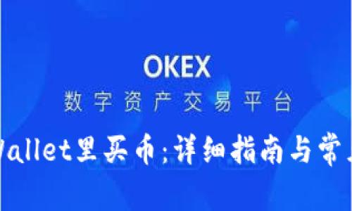 如何在tpWallet里买币：详细指南与常见问题解答