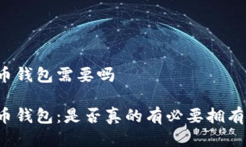 比特币钱包需要吗

比特币钱包：是否真的有必要拥有一个？