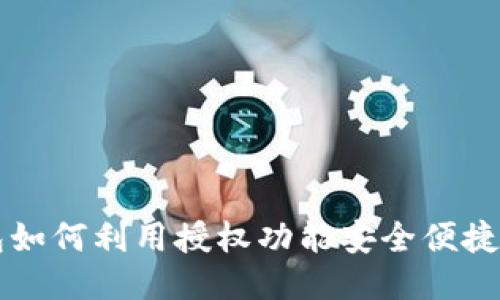 TP钱包如何利用授权功能安全便捷地转币