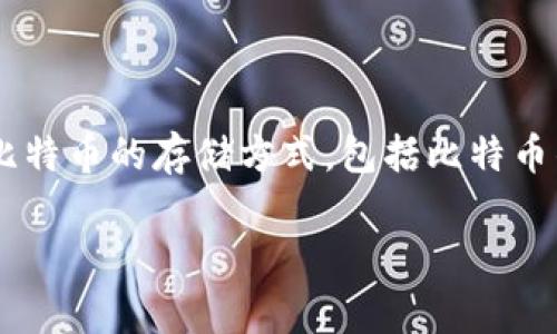 比特币是放在钱包里吗是一个非常重要的概念,尤其对于刚接触加密货币的用户来说。在这篇文章中,我们将深入探讨比特币的存储方式,包括比特币钱包的类型、使用方法、以及安全性等问题。通过对这些内容的深入分析,读者将对比特币的存储方式有一个全面的理解。
比特币存储方式详解:钱包的种类与安全性