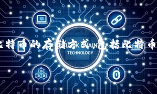 比特币是放在钱包里吗是一个非常重要的概念,尤其对于刚接触加密货币的用户来说。在这篇文章中,我们将深入探讨比特币的存储方式,包括比特币钱包的类型、使用方法、以及安全性等问题。通过对这些内容的深入分析,读者将对比特币的存储方式有一个全面的理解。
比特币存储方式详解:钱包的种类与安全性