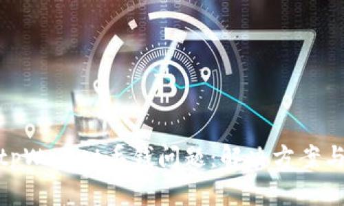 如何处理tpWallet丢钱问题：解决方案与预防措施