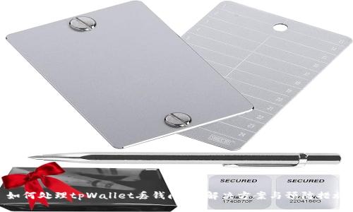 如何处理tpWallet丢钱问题：解决方案与预防措施