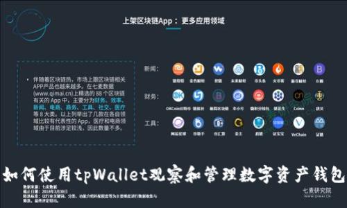 如何使用tpWallet观察和管理数字资产钱包