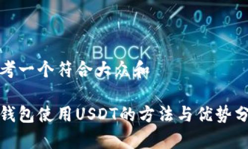 思考一个符合大众和  
  
冷钱包使用USDT的方法与优势分析