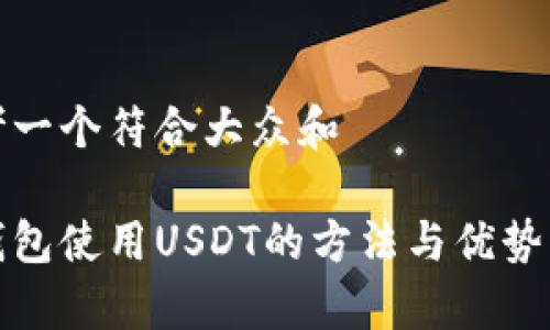 思考一个符合大众和  
  
冷钱包使用USDT的方法与优势分析