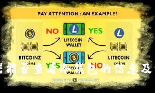 区块链浏览器能否查看冷钱包的信息及相关问题解答