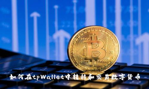 如何在tpWallet中转移和交易数字货币