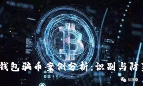  虚拟钱包骗币案例分析：识别与防范措施