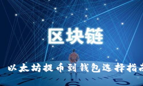 : 以太坊提币到钱包选择指南