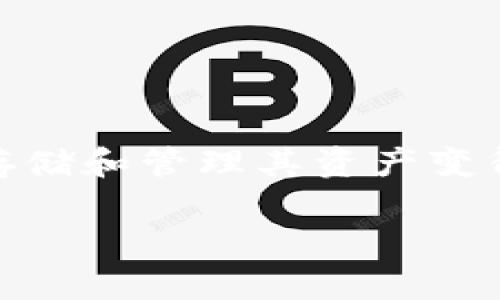 tpWallet会封吗是很多用户在使用该钱包服务时会关心的问题。随着数字货币市场的迅速发展，用户对于如何安全地存储和管理其资产变得越来越关注。而在这个过程中，各种钱包服务的安全性和可靠性也成为研究的重点。接下来，我们将详细探讨这个话题。

tpWallet会封号吗？探索数字钱包的安全性与用户风险