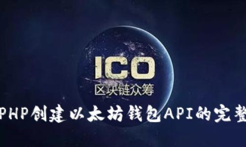 使用PHP创建以太坊钱包API的完整指南