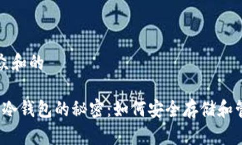 思考一个符合大众和的

25万亿SHIB最大冷钱包的秘密：如何安全存储和管理您的加密资产