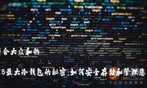 思考一个符合大众和的

25万亿SHIB最大冷钱包的秘密：如何安全存储和管理您的加密资产