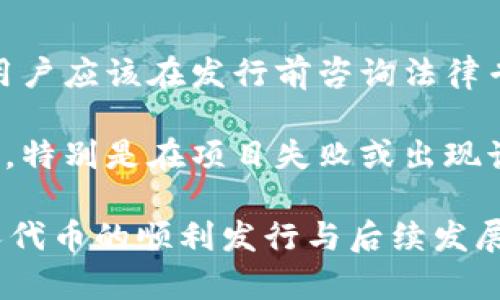    如何在tpWallet发行个人代币  /   
 guanjianci  tpWallet, 个人代币, 代币发行, 区块链, 加密货币  /guanjianci 

随着区块链技术的发展，越来越多的人开始关注和参与代币的发行，特别是在方便使用的数字钱包平台上，如tpWallet。tpWallet不仅支持多种加密货币的存储和交易，还为用户提供了简单而高效的个人代币发行功能。本文将详细介绍如何在tpWallet上发行个人代币，以及相关的概念、步骤、注意事项等，旨在帮助更多用户掌握此项技术。接下来，我们将围绕这个主题深入探讨。

什么是个人代币？

个人代币是指由个人或团队创建的数字资产，通常用于特定的目的，比如项目融资、社群激励、艺术作品传播等。与传统的加密货币不同，个人代币通常是以某种形式代表持有者的权益或价值。发行个人代币的原因可能包括资金募集、社群建设或品牌推广。

在发行个人代币之前，首先需要了解区块链和加密货币的基本概念。区块链是一种去中心化的分布式账本技术，它确保了数据的透明性和安全性；而加密货币是基于区块链技术的一种数字货币，利用加密学原理保障交易的安全性和防止伪造。

在tpWallet上发行个人代币的步骤

在tpWallet上发行个人代币的过程可以分为几个简单的步骤：注册、创建代币、配置参数、发行代币和管理代币。

h41. 注册并下载tpWallet/h4

首先，用户需要在官网下载tpWallet并安装在移动设备上（支持iOS和Android）。安装完成后，用户需要创建一个账户，并备份好助记词以确保账户的安全性。

h42. 创建代币/h4

登录tpWallet后，找到“代币发行”或“创建代币”的选项。根据界面的提示输入代币的基本信息，包括代币名称、简称、总发行量、标准（如ERC20、BEP20）等。

h43. 配置代币参数/h4

配置完基本信息后，用户可以设置代币的其他参数。例如，代币的分发规则、交易所上市的需求、团队分配比例等。这些参数会直接影响代币的流通性和市场接受程度。

h44. 发行代币/h4

确认所有配置无误后，用户可以进行代币的发行操作。这个过程通常需要支付一定的交易费用，具体费用根据区块链网络的拥堵情况而异。完成后，用户会收到一笔代币，并可以在tpWallet中查看。

h45. 管理代币/h4

发行后，用户可以通过tpWallet对个人代币进行管理，包括查看余额、进行转账、上架交易所等。用户需要定期更新代币的信息以及与持币者的互动，以保持代币的价值和影响力。

发行个人代币需要注意哪些问题？

在发行个人代币的过程中，有几个关键的注意事项需要用户关注：

h41. 合规性/h4

代币的发行必须遵守所在国家和地区的法律法规。用户在发行代币前应该了解当地的法规，尤其是在证券法和反洗钱法等方面。如果代币被认定为证券，可能需要遵循相应的合规要求，包括注册、披露等，否则可能会面临法律风险。

h42. 技术知识/h4

虽然tpWallet提供了简单易用的代币发行工具，但用户仍然需要具备一定的技术知识。对区块链、智能合约的理解将帮助用户解决在发行过程中可能遇到的问题。因此，建议用户学习相关的技术知识，同时可以寻求专业人士的帮助。

h43. 市场营销/h4

个人代币的成功与否不仅取决于技术实现，还与市场营销息息相关。用户需要制定一套有效的营销策略，包括社区建设、媒体宣传、合作关系建立等，以吸引更多用户参与和支持个人代币的价值提升。

h44. 风险管理/h4

发行代币伴随着一定的市场风险，用户需要有清晰的风险管理意识。市场波动、竞争对手的出现、法规变化等都可能影响代币的价值，因此用户应该定期评估风险，并采取必要的应对措施。

h45. 社区建设/h4

社区是个人代币成功的重要因素，用户需要积极与持有者互动，收集反馈，提高代币的认知度和忠诚度。通过在线论坛、社交媒体等平台，建立起一个活跃的社区，有助于提高代币的认知度和市场需求。

可能与发行个人代币相关的问题

以下是5个可能与在tpWallet上发行个人代币相关的问题：

h41. TPWallet支持哪些类型的代币？/h4

tpWallet作为一款多功能的数字钱包，支持多种类型的代币，包括ERC20（以太坊网络代币）、BEP20（币安智能链代币）等。不同类型的代币会有不同的智能合约标准，用户在创建代币时需根据自身需求选择合适的标准。

ERC20代币是以太坊区块链上最常用的代币标准，它允许任何人在以太坊网络上创建新的代币，用户可以利用其现成的基础设施。BEP20代币则是币安智能链的代币标准，适用于希望在币安生态系统中交易的代币。同时，tpWallet可能还会支持其他新兴的代币标准，以满足多样化的用户需求。



h42. 发行代币后如何推广？/h4

发行代币后的推广是确保代币顺利上市和交易的关键环节。用户可以通过以下几种方法进行代币推广：

首先，在社交媒体上建立官方帐号，如Twitter、Telegram、Discord等，积极发布相关信息，与潜在投资者及持币者互动。其次，创建项目官网，提供详细的白皮书，详细阐述代币的用途、愿景和未来计划，以提升项目的信任度。同时，可以参与行业展会和交流会议，展示项目并建立合作关系。此外，通过在线广告、内容营销、KOL合作等方式，可以将代币信息传播给更广泛的受众，从而提高其市场知名度。



h43. 如何设计代币的经济模型？/h4

代币的经济模型是代币成功与否的关键。一个良好的经济模型应该明确代币的供需关系、使用场景和激励机制。具体而言，用户可以考虑代币的初始发行量、流通机制、增发与销毁规则等，同时还需设计代币的使用场景和价值预期。

例如，可以设置代币的用途不仅限于交易，还可以用于参与项目治理、获得奖励等。增加代币的实际使用频率，将有助于撑起代币的市场价值。此外，建立合理的激励机制，吸引更多用户参与代币的推广和应用，是经济模型设计中不可忽视的一环。



h44. 如何处理智能合约中的漏洞？/h4

智能合约是去中心化应用的核心，其代码一旦部署到区块链上就无法更改，因此必须在发布前进行彻底的审计。用户可以采用专业的审计团队或工具，对智能合约进行多次测试，确保合约逻辑的正确性。另外，运行主网前可以先在测试网上进行充分测试，以确保没有明显的漏洞和bug存在。

假如在发布后发现合约中存在漏洞，用户需要迅速采取应对措施，包括发布紧急公告、暂停智能合约等。此外，要建立良好的应急预案，及时向社区和用户反馈问题，并提供解决方案，这是保护用户利益的关键。



h45. 代币的法律风险有哪些？/h4

发行代币面临的法律风险主要包括证券法规、税务合规及消费者保护法等。很多国家对代币的监管政策不一，某些地区可能将代币视为证券，需要遵守特定的注册和报告义务。相应地，用户应该在发行前咨询法律专家，并遵循当地法规，以免在后续运营中遭遇扰乱。

除了证券法规外，税务合规也是一项需要注意的问题。各国对加密货币的税收政策差异较大，用户需要确保自身的税务申报是准确的。此外，消费者保护法也可能影响代币持有者的权利，特别是在项目失败或出现诈骗行为的情况下。为了防范这些风险，用户在代币发行之前，应进行充分的法律咨询并确保合规。

综上所述，在tpWallet上发行个人代币的过程虽看似简单，但在实际操作中涉及诸多注意事项和不可忽视的问题。用户需具备相应的技术知识、法律意识和风险管理能力，才能确保个人代币的顺利发行与后续发展。希望本文的深入讨论能够帮助更多的用户为自己的代币发行做好充足准备。