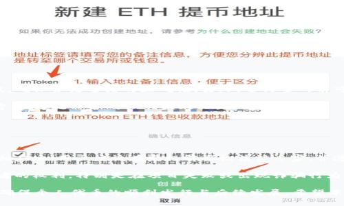    如何在tpWallet发行个人代币  /   
 guanjianci  tpWallet, 个人代币, 代币发行, 区块链, 加密货币  /guanjianci 

随着区块链技术的发展，越来越多的人开始关注和参与代币的发行，特别是在方便使用的数字钱包平台上，如tpWallet。tpWallet不仅支持多种加密货币的存储和交易，还为用户提供了简单而高效的个人代币发行功能。本文将详细介绍如何在tpWallet上发行个人代币，以及相关的概念、步骤、注意事项等，旨在帮助更多用户掌握此项技术。接下来，我们将围绕这个主题深入探讨。

什么是个人代币？

个人代币是指由个人或团队创建的数字资产，通常用于特定的目的，比如项目融资、社群激励、艺术作品传播等。与传统的加密货币不同，个人代币通常是以某种形式代表持有者的权益或价值。发行个人代币的原因可能包括资金募集、社群建设或品牌推广。

在发行个人代币之前，首先需要了解区块链和加密货币的基本概念。区块链是一种去中心化的分布式账本技术，它确保了数据的透明性和安全性；而加密货币是基于区块链技术的一种数字货币，利用加密学原理保障交易的安全性和防止伪造。

在tpWallet上发行个人代币的步骤

在tpWallet上发行个人代币的过程可以分为几个简单的步骤：注册、创建代币、配置参数、发行代币和管理代币。

h41. 注册并下载tpWallet/h4

首先，用户需要在官网下载tpWallet并安装在移动设备上（支持iOS和Android）。安装完成后，用户需要创建一个账户，并备份好助记词以确保账户的安全性。

h42. 创建代币/h4

登录tpWallet后，找到“代币发行”或“创建代币”的选项。根据界面的提示输入代币的基本信息，包括代币名称、简称、总发行量、标准（如ERC20、BEP20）等。

h43. 配置代币参数/h4

配置完基本信息后，用户可以设置代币的其他参数。例如，代币的分发规则、交易所上市的需求、团队分配比例等。这些参数会直接影响代币的流通性和市场接受程度。

h44. 发行代币/h4

确认所有配置无误后，用户可以进行代币的发行操作。这个过程通常需要支付一定的交易费用，具体费用根据区块链网络的拥堵情况而异。完成后，用户会收到一笔代币，并可以在tpWallet中查看。

h45. 管理代币/h4

发行后，用户可以通过tpWallet对个人代币进行管理，包括查看余额、进行转账、上架交易所等。用户需要定期更新代币的信息以及与持币者的互动，以保持代币的价值和影响力。

发行个人代币需要注意哪些问题？

在发行个人代币的过程中，有几个关键的注意事项需要用户关注：

h41. 合规性/h4

代币的发行必须遵守所在国家和地区的法律法规。用户在发行代币前应该了解当地的法规，尤其是在证券法和反洗钱法等方面。如果代币被认定为证券，可能需要遵循相应的合规要求，包括注册、披露等，否则可能会面临法律风险。

h42. 技术知识/h4

虽然tpWallet提供了简单易用的代币发行工具，但用户仍然需要具备一定的技术知识。对区块链、智能合约的理解将帮助用户解决在发行过程中可能遇到的问题。因此，建议用户学习相关的技术知识，同时可以寻求专业人士的帮助。

h43. 市场营销/h4

个人代币的成功与否不仅取决于技术实现，还与市场营销息息相关。用户需要制定一套有效的营销策略，包括社区建设、媒体宣传、合作关系建立等，以吸引更多用户参与和支持个人代币的价值提升。

h44. 风险管理/h4

发行代币伴随着一定的市场风险，用户需要有清晰的风险管理意识。市场波动、竞争对手的出现、法规变化等都可能影响代币的价值，因此用户应该定期评估风险，并采取必要的应对措施。

h45. 社区建设/h4

社区是个人代币成功的重要因素，用户需要积极与持有者互动，收集反馈，提高代币的认知度和忠诚度。通过在线论坛、社交媒体等平台，建立起一个活跃的社区，有助于提高代币的认知度和市场需求。

可能与发行个人代币相关的问题

以下是5个可能与在tpWallet上发行个人代币相关的问题：

h41. TPWallet支持哪些类型的代币？/h4

tpWallet作为一款多功能的数字钱包，支持多种类型的代币，包括ERC20（以太坊网络代币）、BEP20（币安智能链代币）等。不同类型的代币会有不同的智能合约标准，用户在创建代币时需根据自身需求选择合适的标准。

ERC20代币是以太坊区块链上最常用的代币标准，它允许任何人在以太坊网络上创建新的代币，用户可以利用其现成的基础设施。BEP20代币则是币安智能链的代币标准，适用于希望在币安生态系统中交易的代币。同时，tpWallet可能还会支持其他新兴的代币标准，以满足多样化的用户需求。



h42. 发行代币后如何推广？/h4

发行代币后的推广是确保代币顺利上市和交易的关键环节。用户可以通过以下几种方法进行代币推广：

首先，在社交媒体上建立官方帐号，如Twitter、Telegram、Discord等，积极发布相关信息，与潜在投资者及持币者互动。其次，创建项目官网，提供详细的白皮书，详细阐述代币的用途、愿景和未来计划，以提升项目的信任度。同时，可以参与行业展会和交流会议，展示项目并建立合作关系。此外，通过在线广告、内容营销、KOL合作等方式，可以将代币信息传播给更广泛的受众，从而提高其市场知名度。



h43. 如何设计代币的经济模型？/h4

代币的经济模型是代币成功与否的关键。一个良好的经济模型应该明确代币的供需关系、使用场景和激励机制。具体而言，用户可以考虑代币的初始发行量、流通机制、增发与销毁规则等，同时还需设计代币的使用场景和价值预期。

例如，可以设置代币的用途不仅限于交易，还可以用于参与项目治理、获得奖励等。增加代币的实际使用频率，将有助于撑起代币的市场价值。此外，建立合理的激励机制，吸引更多用户参与代币的推广和应用，是经济模型设计中不可忽视的一环。



h44. 如何处理智能合约中的漏洞？/h4

智能合约是去中心化应用的核心，其代码一旦部署到区块链上就无法更改，因此必须在发布前进行彻底的审计。用户可以采用专业的审计团队或工具，对智能合约进行多次测试，确保合约逻辑的正确性。另外，运行主网前可以先在测试网上进行充分测试，以确保没有明显的漏洞和bug存在。

假如在发布后发现合约中存在漏洞，用户需要迅速采取应对措施，包括发布紧急公告、暂停智能合约等。此外，要建立良好的应急预案，及时向社区和用户反馈问题，并提供解决方案，这是保护用户利益的关键。



h45. 代币的法律风险有哪些？/h4

发行代币面临的法律风险主要包括证券法规、税务合规及消费者保护法等。很多国家对代币的监管政策不一，某些地区可能将代币视为证券，需要遵守特定的注册和报告义务。相应地，用户应该在发行前咨询法律专家，并遵循当地法规，以免在后续运营中遭遇扰乱。

除了证券法规外，税务合规也是一项需要注意的问题。各国对加密货币的税收政策差异较大，用户需要确保自身的税务申报是准确的。此外，消费者保护法也可能影响代币持有者的权利，特别是在项目失败或出现诈骗行为的情况下。为了防范这些风险，用户在代币发行之前，应进行充分的法律咨询并确保合规。

综上所述，在tpWallet上发行个人代币的过程虽看似简单，但在实际操作中涉及诸多注意事项和不可忽视的问题。用户需具备相应的技术知识、法律意识和风险管理能力，才能确保个人代币的顺利发行与后续发展。希望本文的深入讨论能够帮助更多的用户为自己的代币发行做好充足准备。