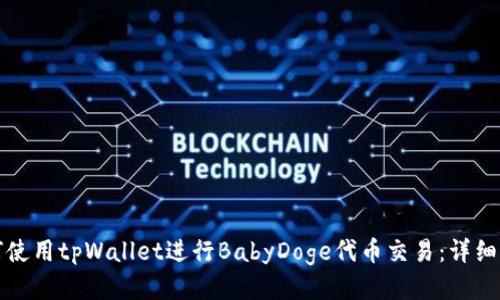 如何使用tpWallet进行BabyDoge代币交易：详细指南