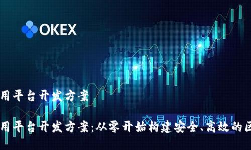 区块链应用平台开发方案

区块链应用平台开发方案：从零开始构建安全、高效的区块链应用