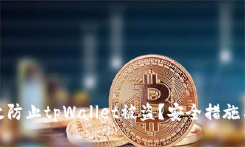 : 如何有效防止tpWallet被盗？安全措施与最佳实践
