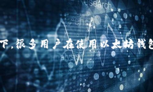 以太坊钱包UT给骗如何找回是一个当前热门话题,尤其是在数字货币的交易活动日益频繁的背景下。很多用户在使用以太坊钱包进行交易时,可能会面临被骗的风险,那么我们该如何有效地找回被骗的UT(未花费交易输出)呢?
以太坊钱包UT被骗怎么找回?