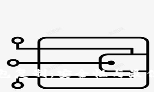 比特币钱包复制：安全性与最佳实践解析