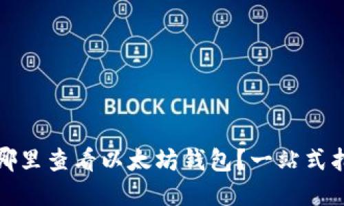 在哪里查看以太坊钱包？一站式指南