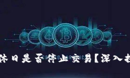 区块链双休日是否停止交易？深入探讨与分析