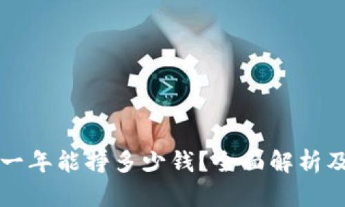 tpWallet一年能挣多少钱？全面解析及投资建议