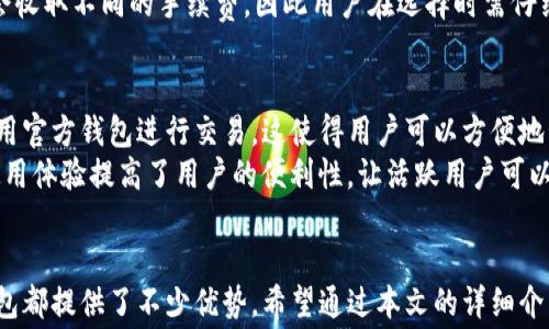 
jiaotiUSDT官方钱包手续费全面分析/jiaoti

关键词：
USDT, 官方钱包, 手续费, 数字货币, 交易所/guanjianci

概述
随着加密货币的普及，USDT（Tether）作为一种稳定币在市场上占据了越来越重要的位置。用户在进行USDT交易时，选择一个合适的钱包显得尤为重要。然而，在选择钱包的过程中，手续费也是一个关键的考量因素。本篇文章将对此进行详细分析，帮助用户了解USDT官方钱包的手续费及其他相关内容。

什么是USDT官方钱包？
USDT官方钱包是指由Tether公司推出的官方数字货币钱包，专注于存储和管理其名下的稳定币USDT。与其他第三方钱包不同，官方钱包具备更高的安全性和流动性。同时，它也提供了一些独特的功能，例如无缝转账和便捷的充值方式。
用户可以通过该钱包直接购买或出售USDT，并进行实时的资产管理。官方钱包支持多种区块链网络，包括Ethereum和TRON，用户可以根据自己的需求选择合适的链条进行交易。

USDT官方钱包的手续费结构
关于USDT官方钱包的手续费，有几个关键点需要注意：
首先，USDT的交易手续费通常取决于所选择的区块链网络。例如，在以太坊网络上，Gas费用将直接影响手续费的高低，而在TRON网络上，手续费相对较低且响应速度较快。用户在转账时需要考虑这一点，以降低交易费用。
其次，官方钱包可能在充值和提现时收取手续费。这些费用一般会在用户进行交易时明确告诉用户。尽管与其他第三方钱包相比，这些手续费可能更具优势，但用户仍然需要时刻关注这些细节。
最后，官方钱包也会根据用户的交易历史及活动量提供不同的优惠政策，例如手续费减免或返现，这会使得频繁交易的用户受益。

USDT钱包选择的重要性
选择合适的USDT钱包对于用户来说至关重要。首先，安全性是最重要的因素，对于任何存储数字资产的钱包来说，安全漏洞将直接导致用户资产的丧失。相比之下，官方钱包由于是由Tether公司直接管理，相对安全性较高。
其次，用户体验也不容忽视。与第三方钱包相比，官方钱包往往在界面设计和操作流程上更加友好，使得即使是新手用户也能够顺利完成交易。
最后，选择官方钱包最大程度上可以避免因使用第三方平台而产生的额外费用和安全隐患。此外，官方钱包通常会优先支持最新的USDT功能及更新，保持用户在技术上的领先。

使用USDT官方钱包的优势
使用USDT官方钱包的优势主要体现在以下几个方面：
ul
  li安全性高：由于官方钱包是由Tether公司直接运营和维护，用户的资产更容易受到保护，防止各种黑客攻击。/li
  li手续费用低：官方钱包的收费标准通常比第三方钱包更低，尤其是在较大的交易时，可以节省不少费用。/li
  li用户友好：官方钱包界面设计直观，方便用户操作，适合所有层次的用户使用。/li
  li实时更新：官方钱包能够最及时地获得与USDT相关的更新和功能，没有信息滞后。/li
  li多种支持：官方钱包不仅支持USDT，还支持其他多种数字货币的管理，方便用户资产的整合。/li
/ul

常见问题解答

1. USDT官方钱包是否安全？
安全性是所有用户首先考虑的问题。USDT官方钱包由Tether公司运营，具备较强的安全性。首先，官方钱包会定期进行系统维护和漏洞修复，以确保用户的资产安全。此外，官方钱包还采用了多种安全措施，如两步验证（2FA）、生物识别等，增加账户的安全防护。
此外，仓储方式的安全性也至关重要。官方钱包利用冷储存和热储存的结合，大部分资产会被保存在离线状态，降低被黑客攻击的风险。总的来说，从安全性上看，用户在选择USDT官方钱包时能够获得更大的保障，但仍需遵守基本的网络安全原则，如及时更新密码、定期检查账户活动等。

2. USDT官方钱包的手续费具体是多少？
USDT官方钱包的手续费并非是一个固定的数额，而是根据多种因素而变化。一般来说，使用不同的网络（如Ethereum或TRON）时产生的手续费会有所不同。以太坊网络的交易费用通常受到Gas价格的影响，而TRON网络由于技术架构的，手续费相对较低。
具体的手续费在钱包进行交易时会在确认过程中进行说明。此外，Tether公司会定期根据市场变化调整手续费结构，因此用户也应关注官方公告，以获取最新的费用信息。对于频繁交易的用户，了解相关费用结构可以帮助更有效地管理资产，降低交易成本。

3. 如何注册USDT官方钱包？
注册USDT官方钱包的过程相对简单，用户可以前往USDT的官方网站进行注册。在网页上，用户需要提供一些基本信息，例如邮箱和手机号码等，用于账户验证。完成验证后，用户可以设置自己的账户密码，并进行进一步的操作，包括关联银行账户或其他数字货币账户。
注册过程中，用户需要关注安全性，确保所使用的设备及网络环境安全。同时，提倡使用强密码以及开启两步验证，增加账户的安全性。注册完成后，用户就可以在钱包中进行存储、转账和交易操作，享受官方钱包的便利。

4. USDT官方钱包的充值和提现方法有哪些？
在USDT官方钱包中，充值和提现的方法非常灵活。用户可以通过多种方式进行充值，例如直接从交易所转账、使用银行卡或者其他数字货币进行充值。具体操作步骤通常会在钱包的“充值”界面中详细介绍，用户只需按照提示进行操作即可。
提现方面，用户同样可以选择多种方式进行提现，包括银行卡转账和其他数字货币的发送。需要注意的是，不同的提现方式可能会收取不同的手续费，因此用户在选择时需仔细比较。同时，提现时间也会根据所选银行和提现方式的不同有所差异，用户应耐心等待确认。

5. USDT官方钱包是否支持多种平台？
是的，USDT官方钱包为了更好地服务用户，支持多个主流平台，包括移动端和网页端。用户可以在任何连接稳定网络的设备上使用官方钱包进行交易，这使得用户可以方便地管理资产。
此外，官方钱包在不同平台上的同步性非常好，用户在一个设备上进行的任何操作都会实时同步到另一个设备。这种跨平台的使用体验提高了用户的便利性，让活跃用户可以随时随地进行数字资产的管理。

结语
在当今数字货币迅速发展的时代，选择合适的USDT官方钱包显得尤为重要。无论是从安全性、手续费还是用户体验来看，官方钱包都提供了不少优势。希望通过本文的详细介绍，能够帮助广大用户更加深入地了解USDT官方钱包相关的手续费及使用方法，从而在数字货币交易中获得更好的体验。