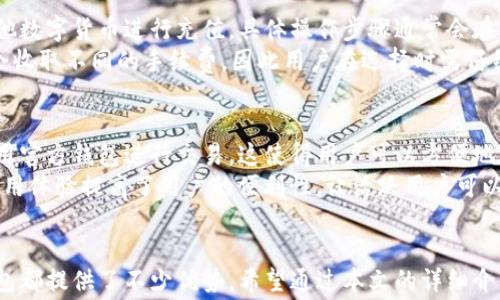 
jiaotiUSDT官方钱包手续费全面分析/jiaoti

关键词：
USDT, 官方钱包, 手续费, 数字货币, 交易所/guanjianci

概述
随着加密货币的普及，USDT（Tether）作为一种稳定币在市场上占据了越来越重要的位置。用户在进行USDT交易时，选择一个合适的钱包显得尤为重要。然而，在选择钱包的过程中，手续费也是一个关键的考量因素。本篇文章将对此进行详细分析，帮助用户了解USDT官方钱包的手续费及其他相关内容。

什么是USDT官方钱包？
USDT官方钱包是指由Tether公司推出的官方数字货币钱包，专注于存储和管理其名下的稳定币USDT。与其他第三方钱包不同，官方钱包具备更高的安全性和流动性。同时，它也提供了一些独特的功能，例如无缝转账和便捷的充值方式。
用户可以通过该钱包直接购买或出售USDT，并进行实时的资产管理。官方钱包支持多种区块链网络，包括Ethereum和TRON，用户可以根据自己的需求选择合适的链条进行交易。

USDT官方钱包的手续费结构
关于USDT官方钱包的手续费，有几个关键点需要注意：
首先，USDT的交易手续费通常取决于所选择的区块链网络。例如，在以太坊网络上，Gas费用将直接影响手续费的高低，而在TRON网络上，手续费相对较低且响应速度较快。用户在转账时需要考虑这一点，以降低交易费用。
其次，官方钱包可能在充值和提现时收取手续费。这些费用一般会在用户进行交易时明确告诉用户。尽管与其他第三方钱包相比，这些手续费可能更具优势，但用户仍然需要时刻关注这些细节。
最后，官方钱包也会根据用户的交易历史及活动量提供不同的优惠政策，例如手续费减免或返现，这会使得频繁交易的用户受益。

USDT钱包选择的重要性
选择合适的USDT钱包对于用户来说至关重要。首先，安全性是最重要的因素，对于任何存储数字资产的钱包来说，安全漏洞将直接导致用户资产的丧失。相比之下，官方钱包由于是由Tether公司直接管理，相对安全性较高。
其次，用户体验也不容忽视。与第三方钱包相比，官方钱包往往在界面设计和操作流程上更加友好，使得即使是新手用户也能够顺利完成交易。
最后，选择官方钱包最大程度上可以避免因使用第三方平台而产生的额外费用和安全隐患。此外，官方钱包通常会优先支持最新的USDT功能及更新，保持用户在技术上的领先。

使用USDT官方钱包的优势
使用USDT官方钱包的优势主要体现在以下几个方面：
ul
  li安全性高：由于官方钱包是由Tether公司直接运营和维护，用户的资产更容易受到保护，防止各种黑客攻击。/li
  li手续费用低：官方钱包的收费标准通常比第三方钱包更低，尤其是在较大的交易时，可以节省不少费用。/li
  li用户友好：官方钱包界面设计直观，方便用户操作，适合所有层次的用户使用。/li
  li实时更新：官方钱包能够最及时地获得与USDT相关的更新和功能，没有信息滞后。/li
  li多种支持：官方钱包不仅支持USDT，还支持其他多种数字货币的管理，方便用户资产的整合。/li
/ul

常见问题解答

1. USDT官方钱包是否安全？
安全性是所有用户首先考虑的问题。USDT官方钱包由Tether公司运营，具备较强的安全性。首先，官方钱包会定期进行系统维护和漏洞修复，以确保用户的资产安全。此外，官方钱包还采用了多种安全措施，如两步验证（2FA）、生物识别等，增加账户的安全防护。
此外，仓储方式的安全性也至关重要。官方钱包利用冷储存和热储存的结合，大部分资产会被保存在离线状态，降低被黑客攻击的风险。总的来说，从安全性上看，用户在选择USDT官方钱包时能够获得更大的保障，但仍需遵守基本的网络安全原则，如及时更新密码、定期检查账户活动等。

2. USDT官方钱包的手续费具体是多少？
USDT官方钱包的手续费并非是一个固定的数额，而是根据多种因素而变化。一般来说，使用不同的网络（如Ethereum或TRON）时产生的手续费会有所不同。以太坊网络的交易费用通常受到Gas价格的影响，而TRON网络由于技术架构的，手续费相对较低。
具体的手续费在钱包进行交易时会在确认过程中进行说明。此外，Tether公司会定期根据市场变化调整手续费结构，因此用户也应关注官方公告，以获取最新的费用信息。对于频繁交易的用户，了解相关费用结构可以帮助更有效地管理资产，降低交易成本。

3. 如何注册USDT官方钱包？
注册USDT官方钱包的过程相对简单，用户可以前往USDT的官方网站进行注册。在网页上，用户需要提供一些基本信息，例如邮箱和手机号码等，用于账户验证。完成验证后，用户可以设置自己的账户密码，并进行进一步的操作，包括关联银行账户或其他数字货币账户。
注册过程中，用户需要关注安全性，确保所使用的设备及网络环境安全。同时，提倡使用强密码以及开启两步验证，增加账户的安全性。注册完成后，用户就可以在钱包中进行存储、转账和交易操作，享受官方钱包的便利。

4. USDT官方钱包的充值和提现方法有哪些？
在USDT官方钱包中，充值和提现的方法非常灵活。用户可以通过多种方式进行充值，例如直接从交易所转账、使用银行卡或者其他数字货币进行充值。具体操作步骤通常会在钱包的“充值”界面中详细介绍，用户只需按照提示进行操作即可。
提现方面，用户同样可以选择多种方式进行提现，包括银行卡转账和其他数字货币的发送。需要注意的是，不同的提现方式可能会收取不同的手续费，因此用户在选择时需仔细比较。同时，提现时间也会根据所选银行和提现方式的不同有所差异，用户应耐心等待确认。

5. USDT官方钱包是否支持多种平台？
是的，USDT官方钱包为了更好地服务用户，支持多个主流平台，包括移动端和网页端。用户可以在任何连接稳定网络的设备上使用官方钱包进行交易，这使得用户可以方便地管理资产。
此外，官方钱包在不同平台上的同步性非常好，用户在一个设备上进行的任何操作都会实时同步到另一个设备。这种跨平台的使用体验提高了用户的便利性，让活跃用户可以随时随地进行数字资产的管理。

结语
在当今数字货币迅速发展的时代，选择合适的USDT官方钱包显得尤为重要。无论是从安全性、手续费还是用户体验来看，官方钱包都提供了不少优势。希望通过本文的详细介绍，能够帮助广大用户更加深入地了解USDT官方钱包相关的手续费及使用方法，从而在数字货币交易中获得更好的体验。