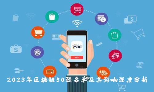 2023年区块链50强名单及其影响深度分析