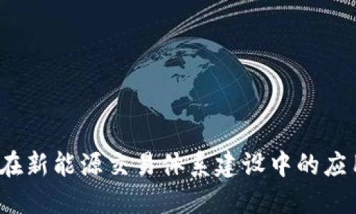  区块链在新能源交易体系建设中的应用与挑战