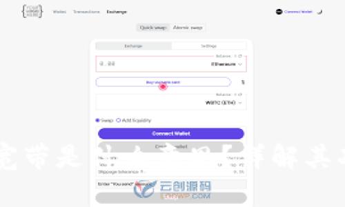 tpWallet宽带是什么意思？详解其功能与应用
