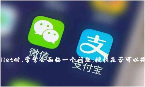 tpWallet是一个越来越受欢迎的加密货币钱包，它提供了一系列功能，允许用户管理他们的数字资产。不过，很多用户在使用tpWallet时，常常会面临一个问题：授权是否可以撤销？为了帮助大家更好地理解这个问题，下面我们将深入探讨tpWallet授权的内容与机制，并解决读者可能遇到的一些相关问题。

tpWallet授权可以撤销吗？全面解析与常见问题