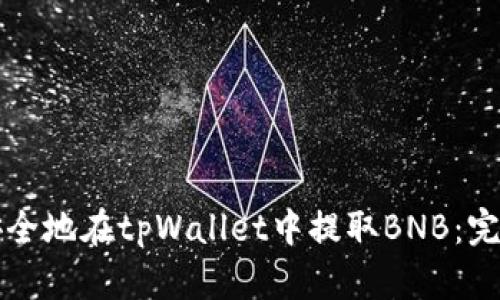 如何安全地在tpWallet中提取BNB：完整指南