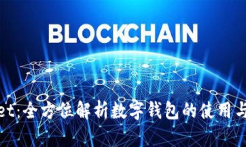 tpWallet：全方位解析数字钱包的使用与安全性