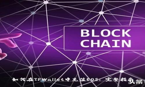 如何在TPWallet中充值EOS: 完整指南