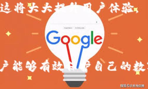 解锁比特币钱包是许多数字货币用户关心的话题，尤其是当他们需要访问自己的资产时。下面将提供一个的、相关关键词，以及详细的内容。

****如何解锁比特币钱包：完整指南/****

**guanjianci**比特币钱包, 解锁比特币钱包, 比特币安全, 备份比特币钱包, 数字货币/**guanjianci**

### 比特币钱包的类型

在深入解锁比特币钱包之前，我们需要先了解比特币钱包的基本类型。比特币钱包主要可以分为三类：热钱包、冷钱包和硬件钱包。每种类型都有其特定的优缺点。

热钱包

热钱包是指连接到互联网的比特币钱包，包括在线钱包和手机钱包。这种钱包使用方便，适合频繁交易的用户。然而，由于其在线特性，热钱包的安全性相对较低，容易受到黑客攻击。

冷钱包

相较于热钱包，冷钱包则不直接连接到互联网，通常以纸质或软件的格式保存。这种方式的好处是安全性更高，可以有效防止黑客攻击，但在使用时需要更多的步骤，比如手动输入钱包地址。

硬件钱包

硬件钱包是一种结合了冷热钱包优点的安全存储设备，用户可以将其连接到电脑来进行交易，同时保持比特币的安全。这种钱包通常被视为最安全的选择，但也价格较高。

### 如何解锁比特币钱包

解锁比特币钱包的过程可能会因你所使用的钱包类型而有所不同。这里我们将详细介绍解锁热钱包和冷钱包的步骤。

解锁热钱包

解锁热钱包的步骤相对简单，通常只需输入密码或使用生物识别技术。例如，对于手机钱包，用户只需打开应用程序，输入设置的密码、PIN码，或使用指纹解锁功能。值得注意的是，某些热钱包还提供恢复选项，如果用户忘记密码，需要根据提示操作。

解锁冷钱包

解锁冷钱包相对复杂，通常需要依赖之前备份的密钥或助记词。用户需要找到保存这些信息的文档或媒体，并输入相应的密钥来恢复钱包。一旦输入正确，用户将能够访问其比特币和其他资产。

### 重要的安全措施

在解锁比特币钱包时，用户必须保持谨慎，以确保安全。以下是一些重要的安全措施：

使用强密码

密码是保护钱包的第一道防线。使用长且复杂的密码（包含字母、数字和符号的组合）是必不可少的。此外，定期更改密码也是一个好的习惯。

备份钱包

务必定期备份你的比特币钱包。无论你是使用热钱包还是冷钱包，备份将帮助你在设备丢失或损坏的情况下找回资产。很多钱包和交易平台都提供备份功能，具体步骤要根据所用钱包的类型进行操作。

启用双重认证

启用双重认证能够为你的比特币钱包增加额外的安全层，确保只有你能访问账户。设置双重认证后，每次登录时需要输入密码和一个额外的临时验证码，这常常通过手机来接收。

### 常见问题

#### 问题一：如果我忘记了比特币钱包的密码，该怎么办？

遗忘比特币钱包的密码是一个常见的问题。不同类型的比特币钱包有不同的解决方案。对于热钱包，很多都提供了密码重置功能。例如，一些在线钱包会通过电子邮件发送重置链接；而对于某些手机应用程序，可以通过设定的安全问题来重置密码。

如果你使用的是冷钱包，尤其是纸质钱包，忘记密码后恢复的难度会更大。在这种情况下，查看你的助记词是否安全存储非常重要。助记词是一种备份方式，允许用户在失去访问权限时恢复钱包。

综上所述，如果能备份好助记词和密码，解锁钱包的过程将相对简单。反之，若没有备份，资产可能无法恢复。因此，无论是哪种钱包，务必妥善保存相关信息。

#### 问题二：比特币钱包被黑客攻击了，该怎么办？

如果你的比特币钱包被黑客攻破，首先要冷静并采取立即行动。具体步骤如下：

立即转移资金

无论是热钱包还是冷钱包，立刻将剩余的资金转移到另一个安全的钱包中。这一过程是为了保护你的资产不受到进一步的损失。

更改密码和启用双重认证

确保更改被攻击钱包的密码，并在可能的情况下启用双重认证。这将防止黑客再次访问你的钱包。

联系钱包服务商

如果你使用的是平台服务的钱包，务必联系他们的客服团队，报告该事件。许多高质量的服务提供商会对此类事件提供指导或支持。

### 问题三：如何确保比特币钱包的安全性？

确保比特币钱包的安全性涉及多个方面。首先，用户应该选择信誉良好的钱包服务提供商，阅读用户评价和安全审核。此外，采用多层安全防护也很关键，包括使用强密码、启用双重认证、保持软件及钱包更新等。

另外，保持警惕，不要打开来自不明来源的链接或邮件，以免遭受钓鱼攻击。同时，定期备份钱包信息，如果没有充分的备份，任何技术故障都有可能导致资产损失。

### 问题四：我可以同时使用多个比特币钱包吗？

当然可以！实际上，很多用户选择同时使用多个比特币钱包以满足不同的需求。某些钱包适用于频繁交易，而另一些则用于长期存储。通过这种方式，你可以有效分散风险，提高资金的安全性。

此外，使用多个钱包也能帮助用户在不同的平台上进行迅速交易，增强灵活性。然而，管理多个钱包也需要一定的技巧和负责任的态度，确保保持备份以及安全措施。

### 问题五：如何选择合适的比特币钱包？

选择合适的比特币钱包取决于多个因素，包括你的需求、使用频率和安全性考虑。首先，明确你的使用目的，如果你是长期持有者，可能会倾向于冷钱包或硬件钱包；而如果你是频繁交易者，热钱包可能更为便利。

其次，检查钱包的安全性，包括公司信誉、用户评价以及提供的安全措施如双重认证等。最后，确保钱包使用界面友好，适合你的操作习惯，这将大大提升用户体验。

### 总结

解锁比特币钱包虽然不会是一个复杂的过程，但处理不当可能会导致资产的丢失。通过深入理解钱包种类、安全解锁流程和注意事项，用户能够有效保护自己的数字资产。同时，保持警惕、定期备份和更新安全设置都是不可忽视的重要环节。希望本指南能为广大用户解锁比特币钱包提供有效的帮助。