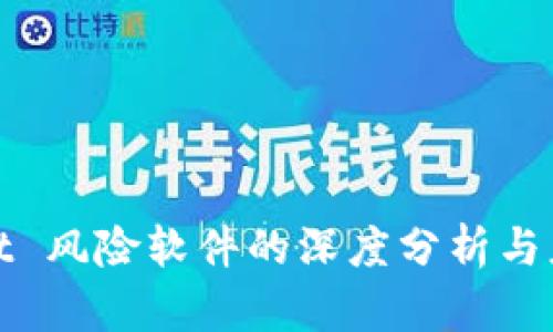 tpWallet 风险软件的深度分析与应对策略