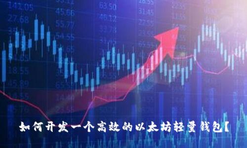 如何开发一个高效的以太坊轻量钱包？