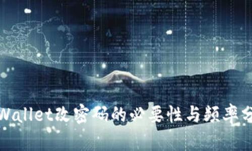 tpWallet改密码的必要性与频率分析