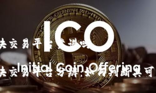 链区块交易平台靠谱吗

链区块交易平台分辨：如何判断其可靠性？