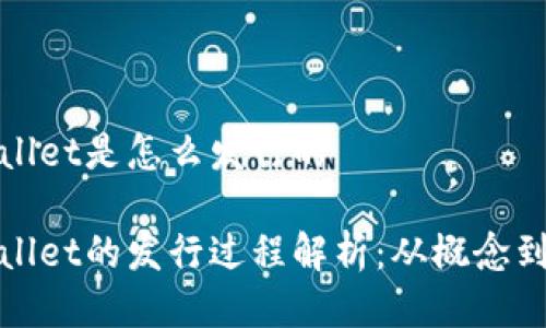 tpWallet是怎么发行的

tpWallet的发行过程解析：从概念到市场