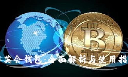 华英会钱包：全面解析与使用指南