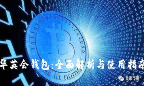 华英会钱包：全面解析与使用指南