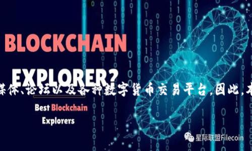 数字货币头像图片的搜索和使用在近年来迅速增长，尤其是在区块链技术和数字资产的普及背景下。这类头像图片通常被广泛应用于社交媒体、论坛以及各种数字货币交易平台。因此，本文将围绕这一主题进行详细探讨，包括如何选择合适的头像图片、设计创意、版权问题、流行的数字货币头像趋势以及用户的个性化需求等。

如何选择合适的数字货币头像图片？